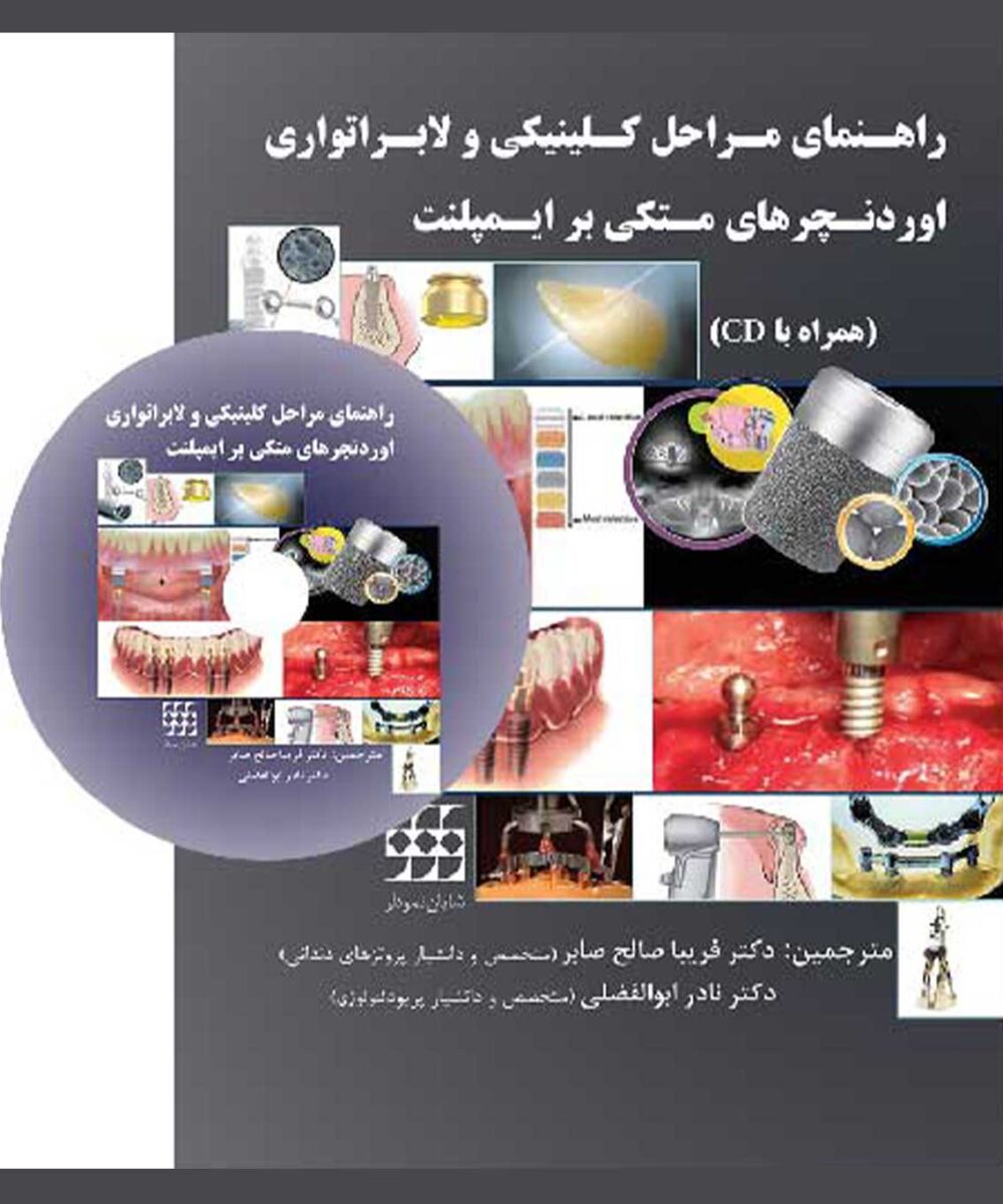 کتاب راهنمای مراحل کلینیکی و لابراتواری اوردنچرهای متکی بر ایمپلنت همراه با CD