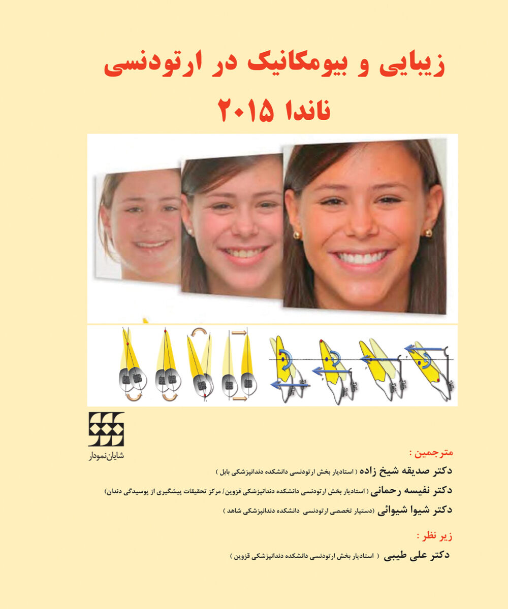 زیبایی و بیومکانیک در ارتودنسی ناندا ۲۰۱۵ رنگی