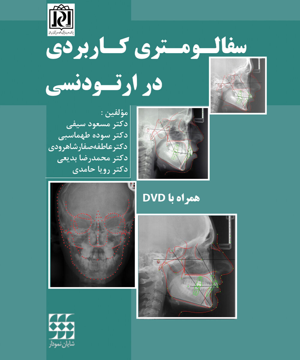 سفالومتری کاربردی در ارتودنسی همراه با DVD