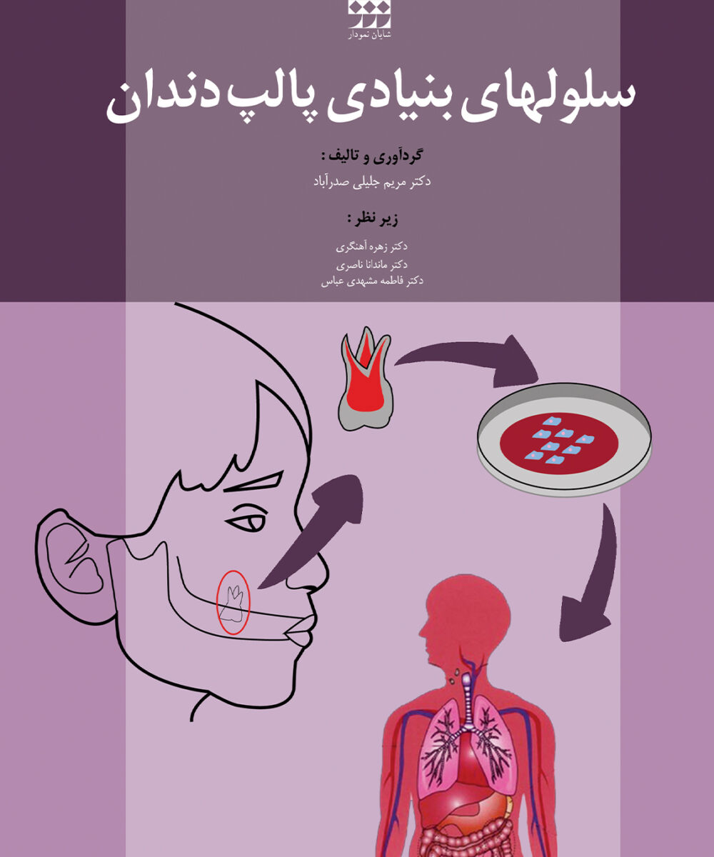 کتاب سلول های بنیادی پالپ دندان