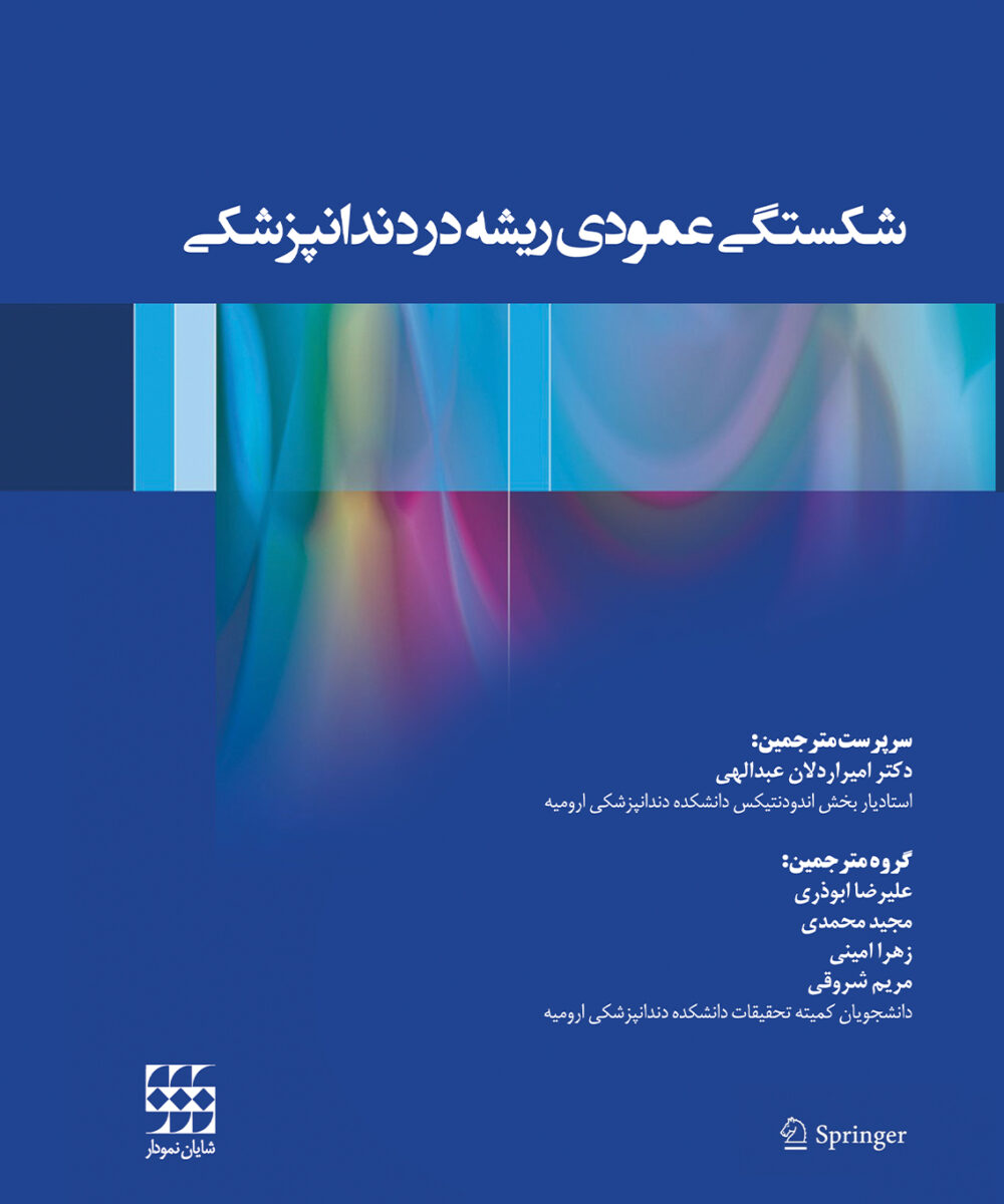 کتاب شکستگی عمودی ریشه در دندانپزشکی