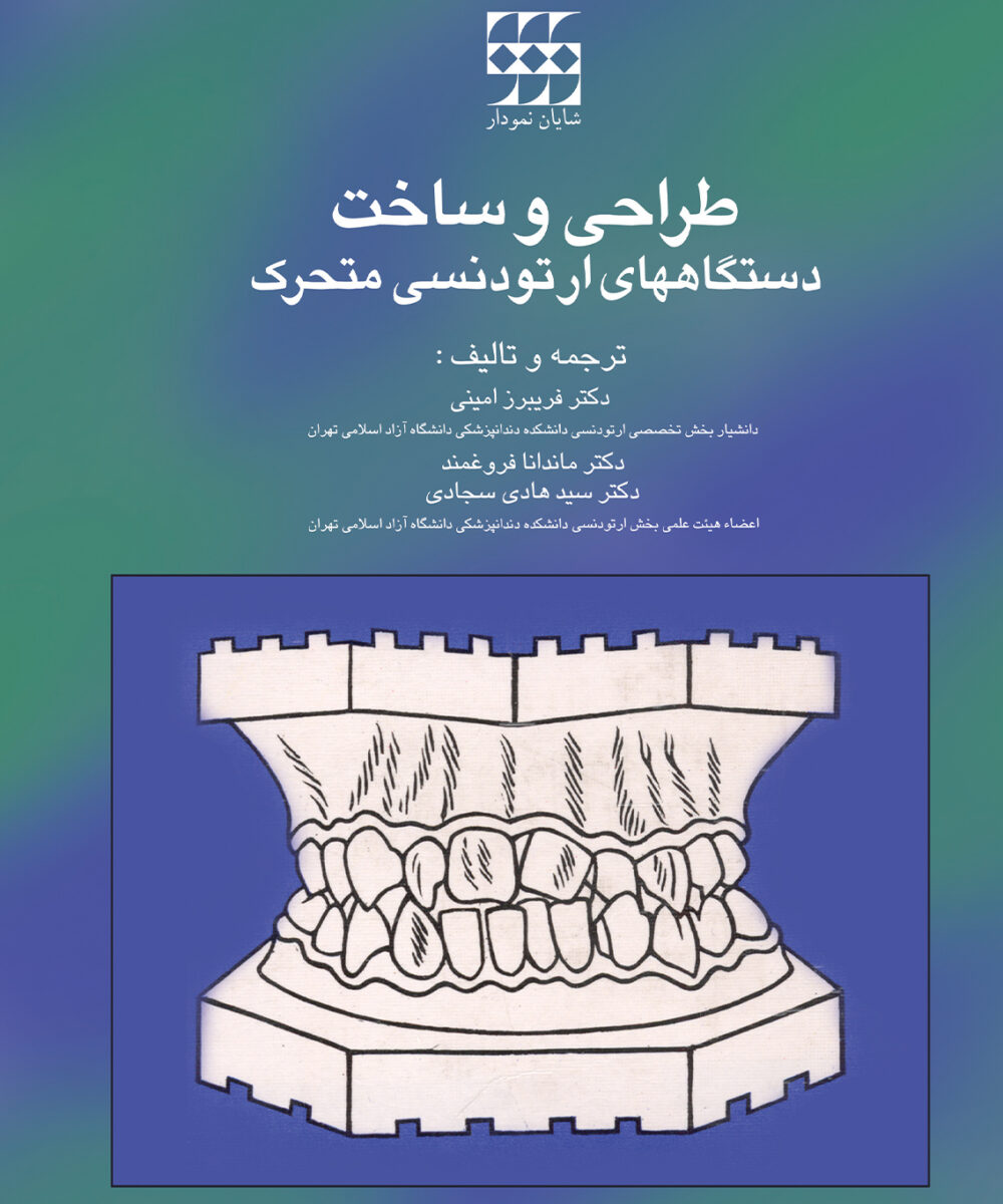 طراحی و ساخت دستگاه های ارتودنسی متحرک