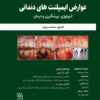 کتاب اطلس تشخیص و درمان بیماران ارتودنسی