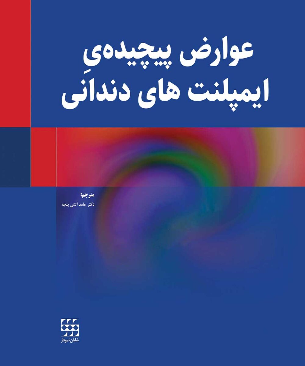 کتاب عوارض پیچیده ی ایمپلنت های دندانی
