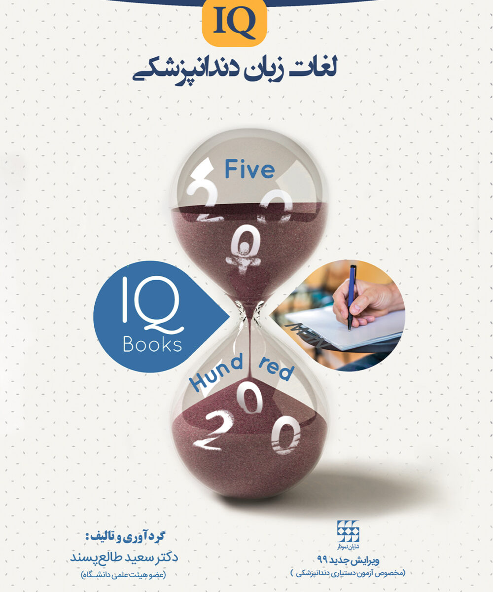 کتاب IQ لغات زبان دندانپزشكی