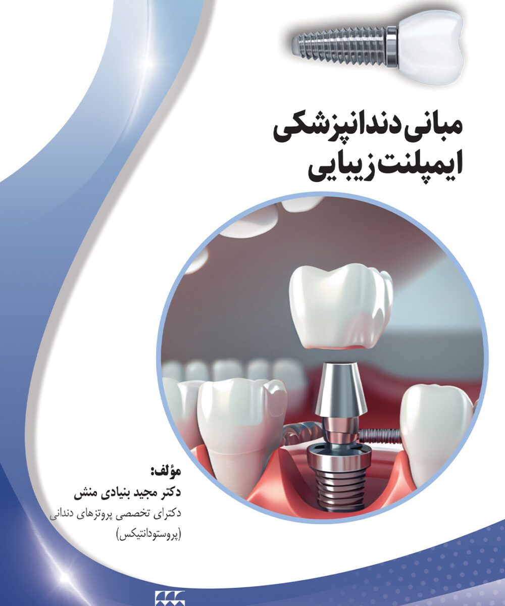 کتاب مبانی دندانپزشکی ایمپلنت زیبایی