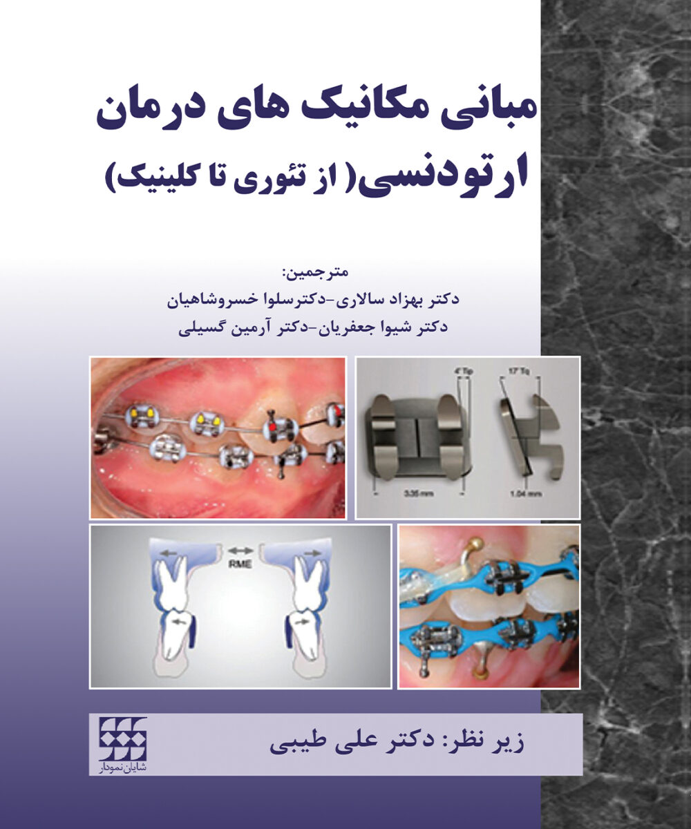کتاب مبانی مکانیک های درمان ارتودنسی (از تئوری تا کلینیک)