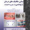 کتاب درمانهای فانکشنال در ارتودنسی