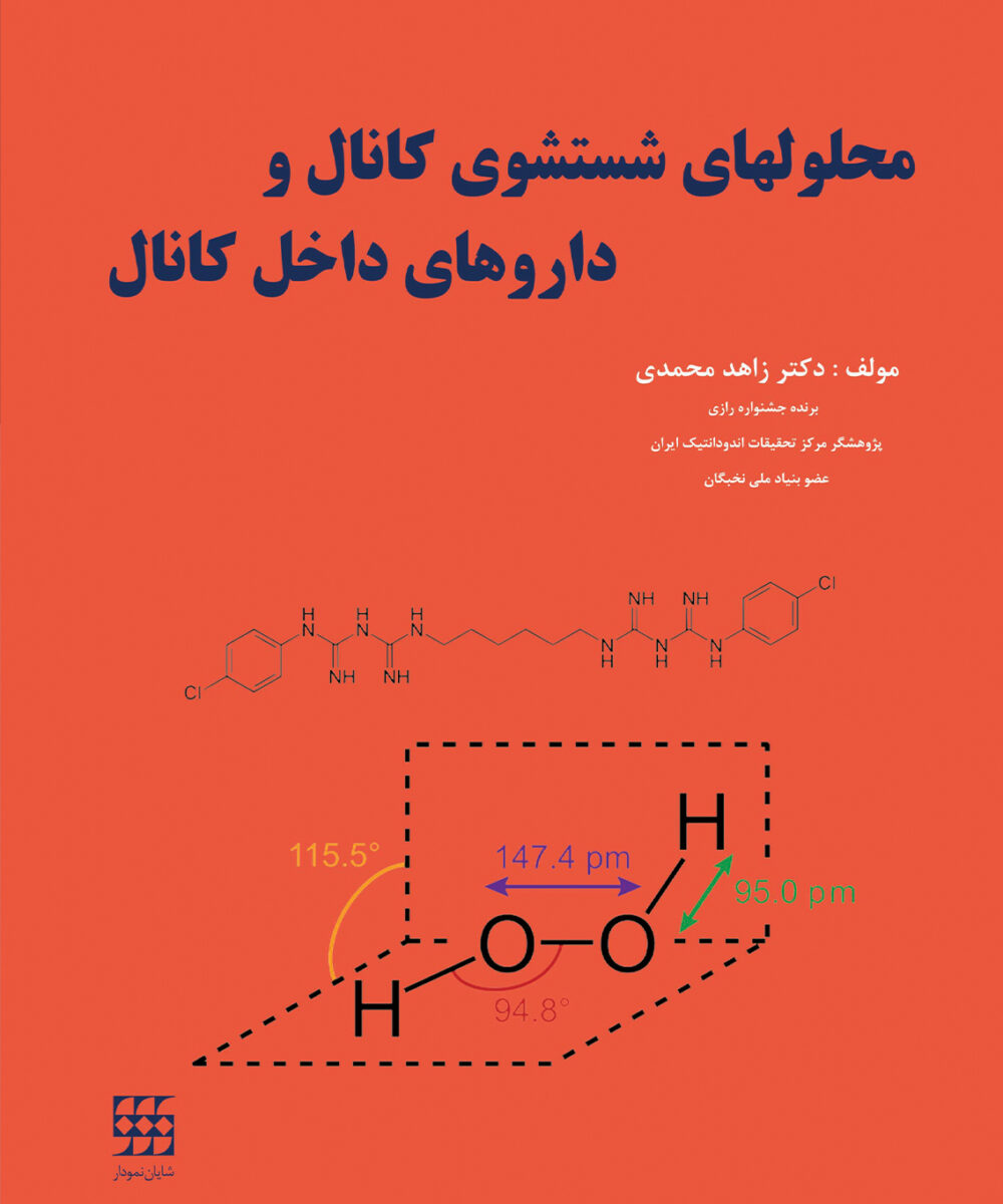 کتاب محلولهای شستشوی کانال و داروهای داخل کانال