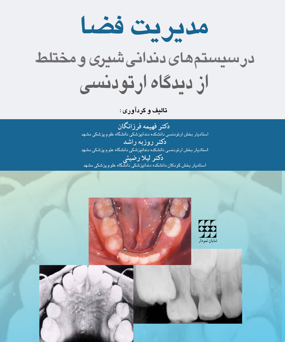 مدیریت فضا در سیستم های دندانی شیری و مختلط از دیدگاه ارتودنسی