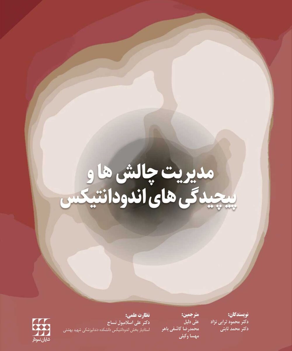 کتاب مدیریت چالش ها و پیچیدگی های اندودانتیکس