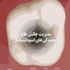 کتاب بیوسرامیک ها در اندودانتیکس بالینی