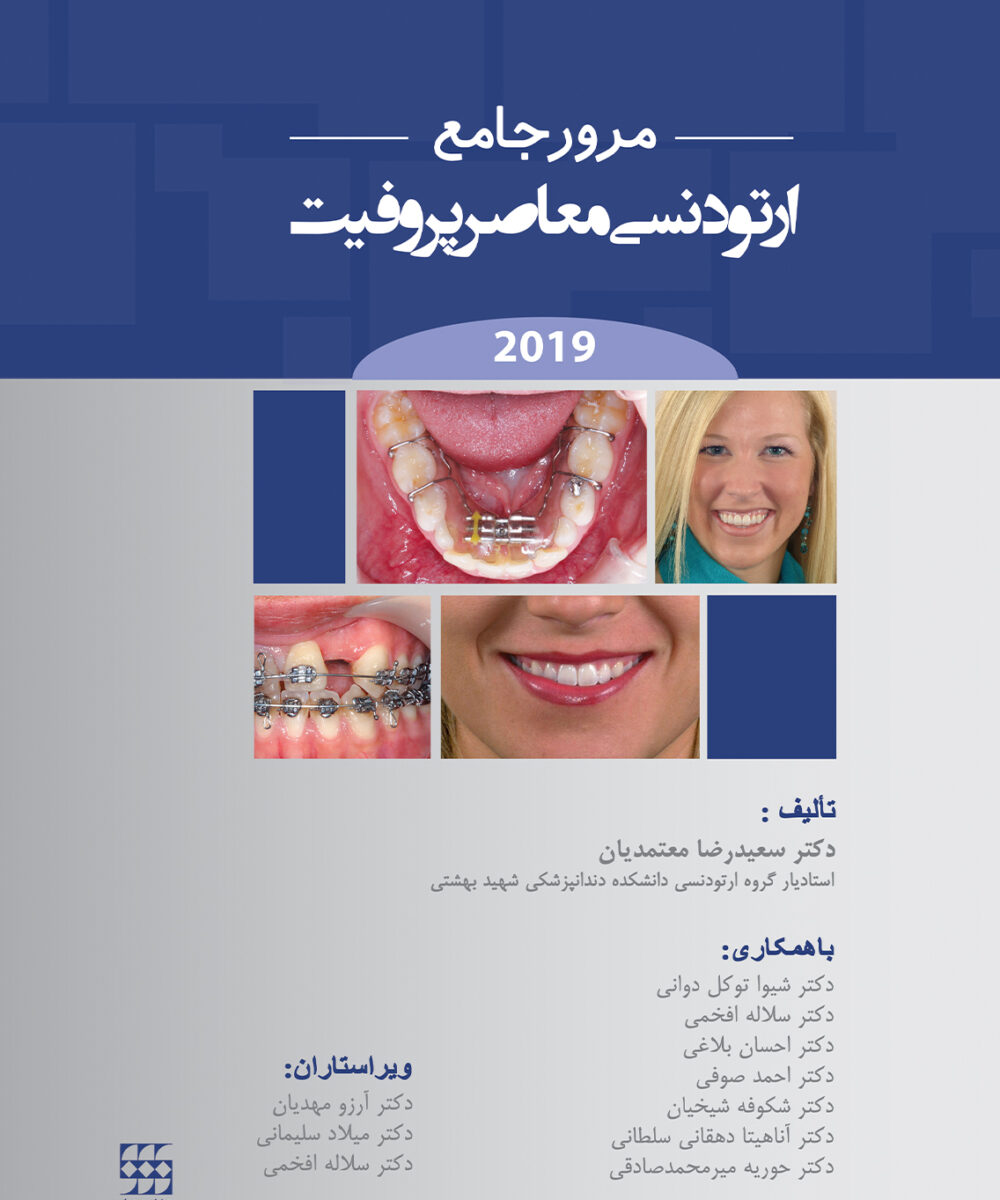 مرور جامع ارتودنسی معاصر پروفیت ۲۰۱۹