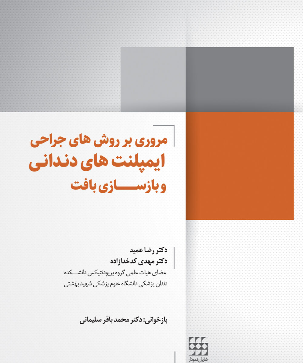 کتاب مروری بر روش های جراحی ایمپلنت های دندانی و بازسازی بافت – چاپ دوم