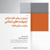 کتاب پريودنتولوژی بالينی كارانزا 2024 جلد اول سیاه سفید شومیز