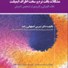 کتاب راهنمای مراحل کلینیکی و لابراتواری اوردنچرهای متکی بر ایمپلنت همراه با CD