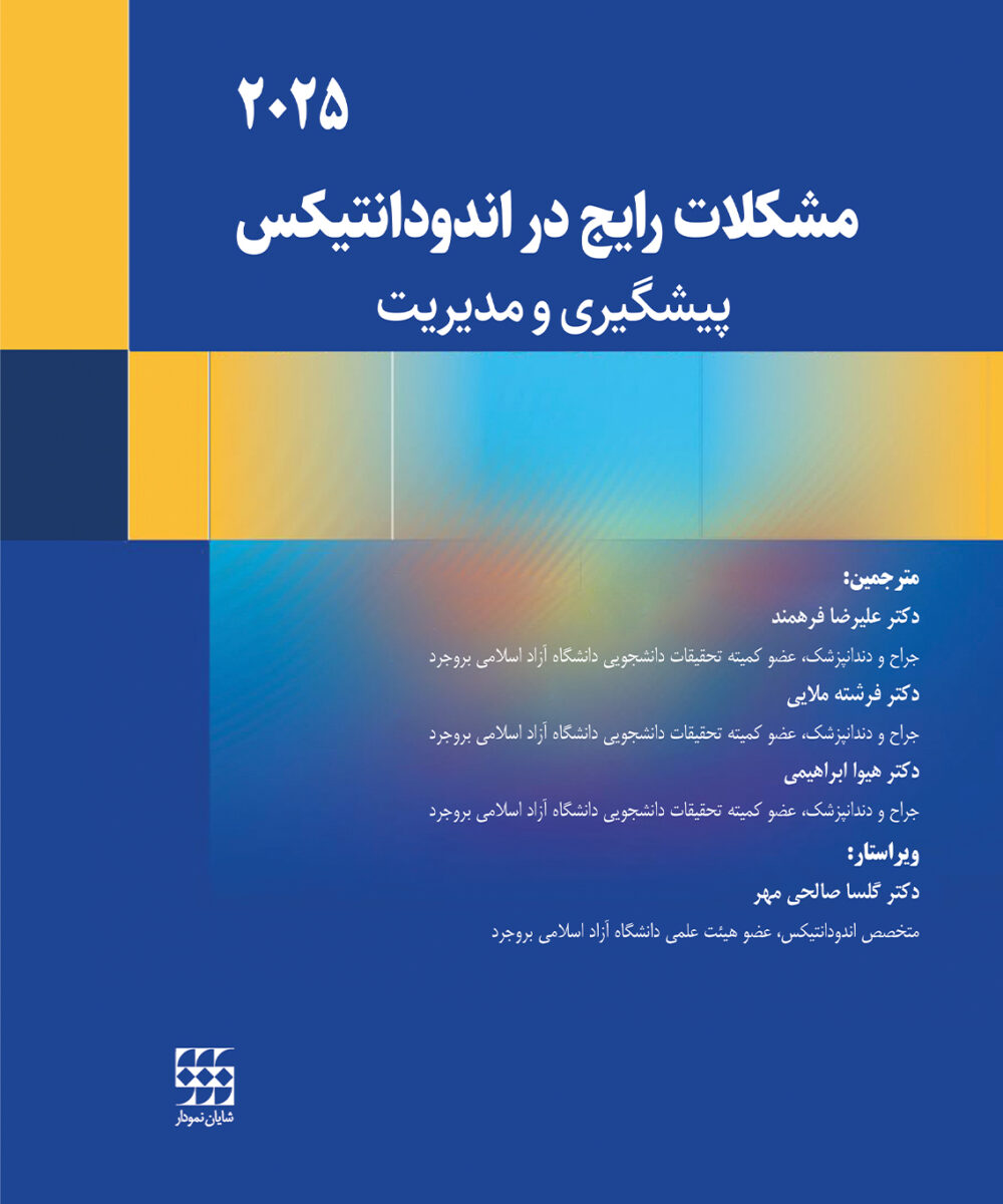 کتاب مشکلات رایج در اندودانتیکس – پیشگیری و مدیریت ۲۰۲۵
