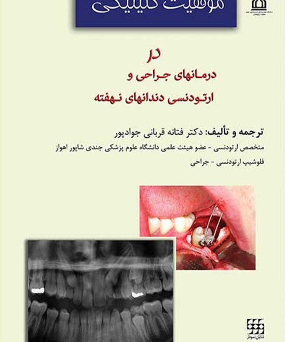 موفقیت کلینیکی در درمانهای جراحی و ارتودنسی دندانهای نهفته