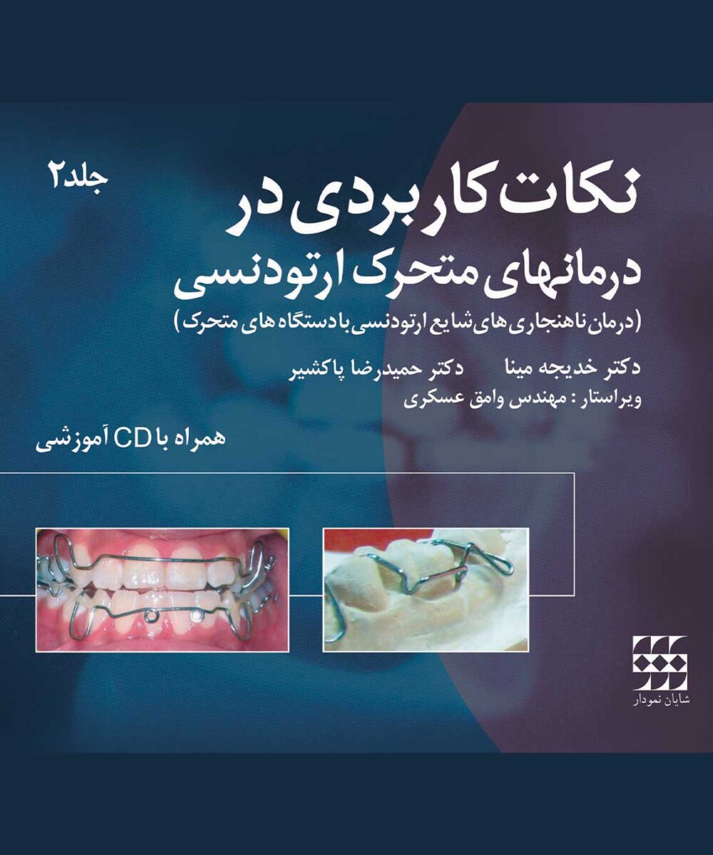 نکات کاربردی در درمانهای متحرک ارتودنسی جلد۲ (همراه با CD)
