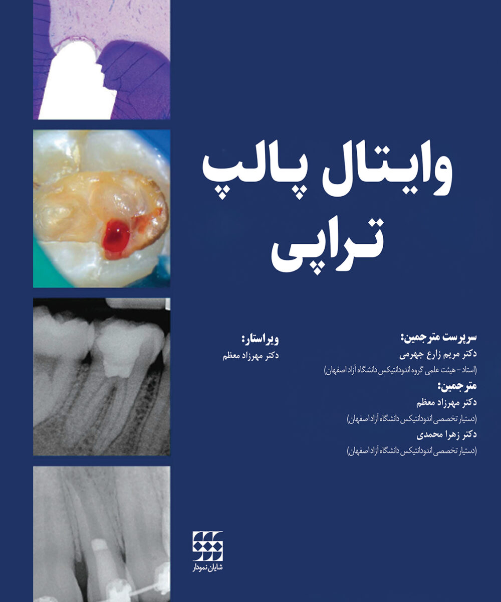 کتاب وایتال پالپ تراپی