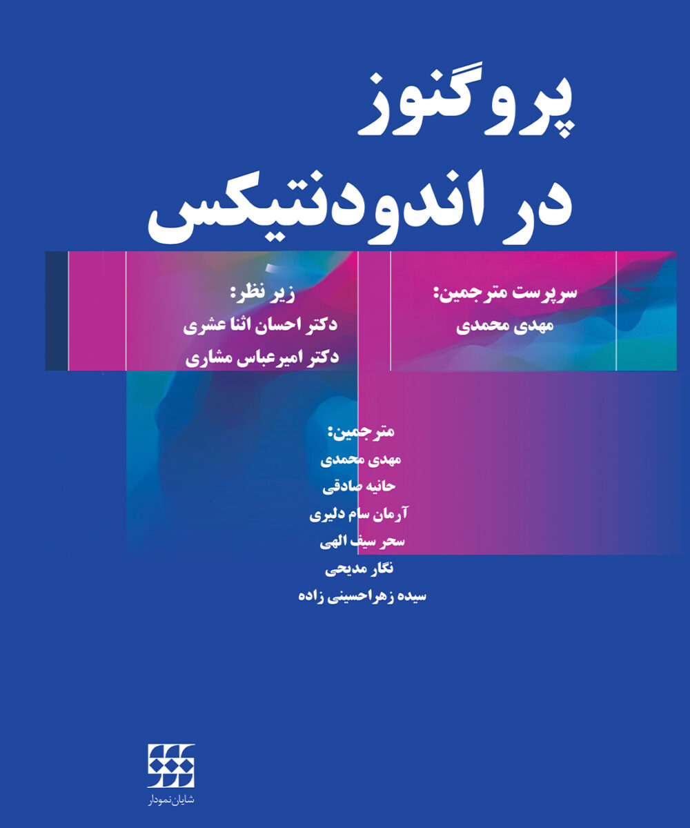 پروگنوز در اندودنتیکس شومیز