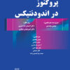 کتاب DBQ اندودنتیکس (مجموعه سوالات بورد دندانپزشکی 93-96)