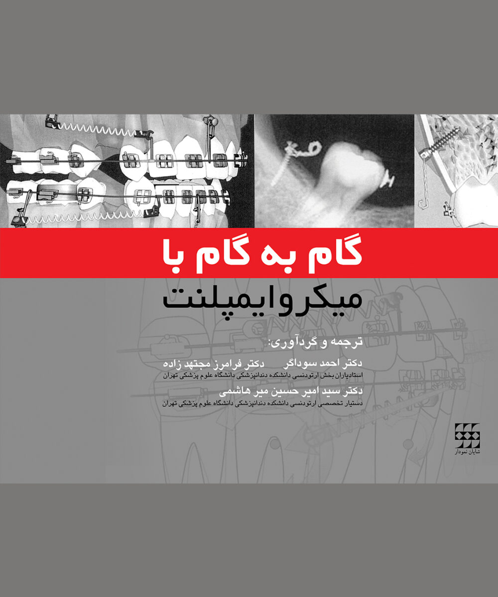 کتب افزایش ابعاد استخوان در دندانپزشکی ایمپلنت 2019 شومیز