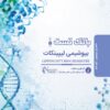 کتاب qb بانک تست بیوشیمی لیپینکات