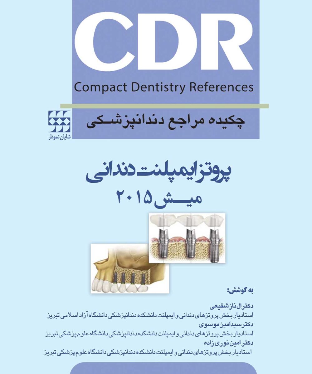 کتاب CDR پروتز ایمپلنت دندانی میش 2015 (چکیده مراجع دندانپزشکی)
