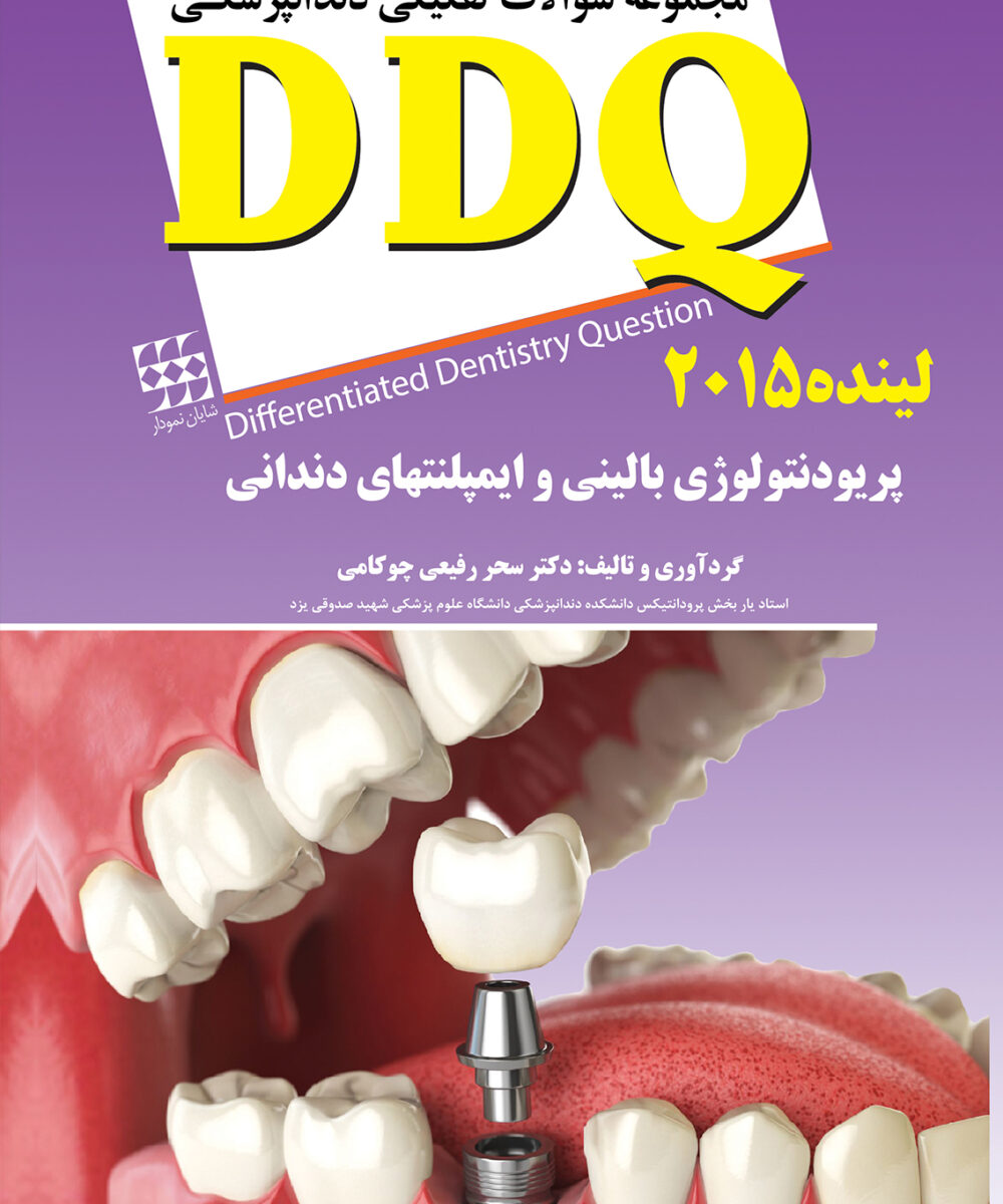 کتاب DDQ پریودنتولوژی بالینی و ایمپلنتهای دندانی لینده ۲۰۱۵ (مجموعه سوالات تفکیکی دندانپزشکی)
