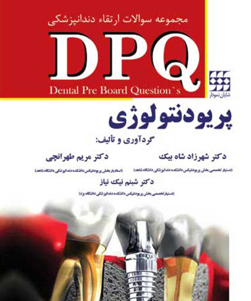 کتاب DPQ پریودنتولوژی (مجموعه سوالات ارتقاء دندانپزشکی)