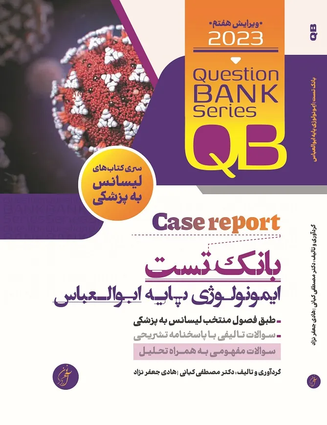 بانک تست ایمونولوژی پایه ابولعباس