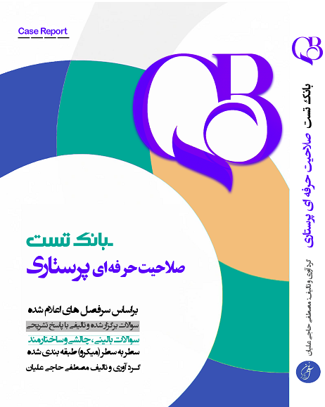 بانک تست صلاحیت حرفه ای پرستاری