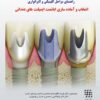 کتاب پیوند استخوانی سینوس ۲۰۱۹ (ویرایش سوم)
