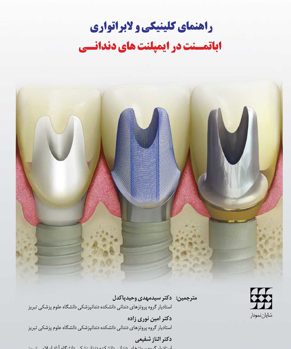 کتاب راهنمای کلینیکی و لابراتواری اباتمنت در ایمپلنت های دندانی شومیز
