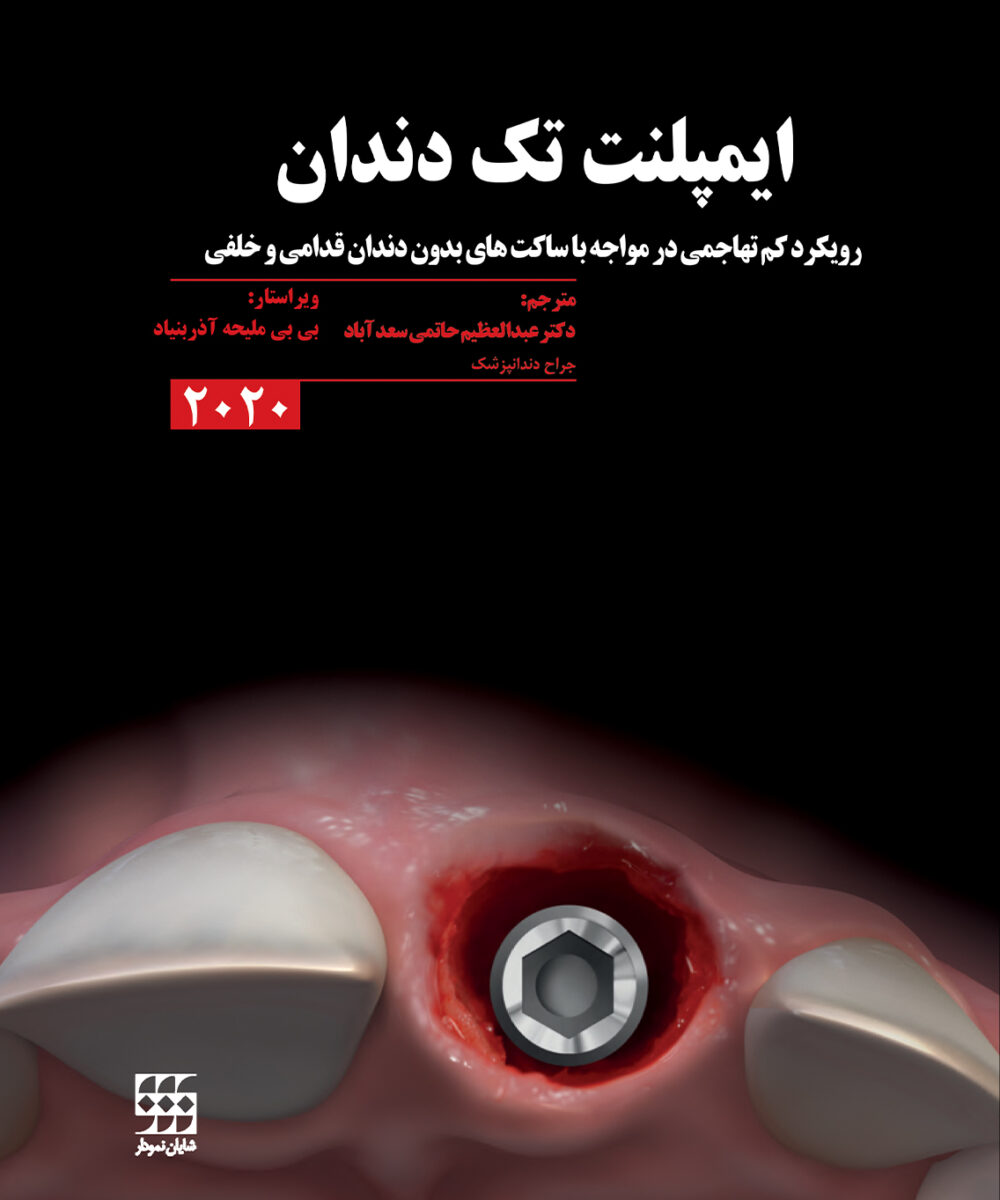 کتاب ایمپلنت تک دندان 2020 شومیز