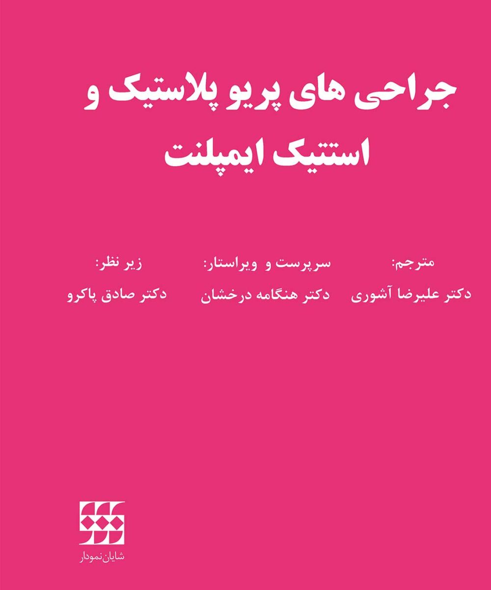 کتاب جراحی های پریو پلاستیک و استتیک ایمپلنت – گلاسه تمام رنگی