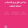 کتاب ملاحظات بالینی در ایمپلنت های دندانی