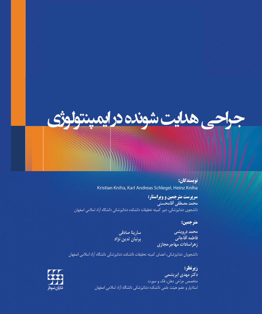 جراحی هدایت شونده در ایمپلنتولوژی
