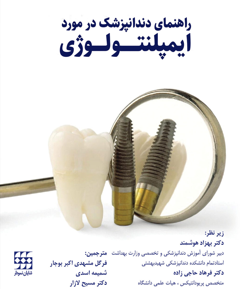 کتاب راهنمای دندانپزشک درمورد ایمپلنتولوژی