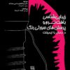 کتاب ایمپلنت دندانی میش 2021 جلد دوم تحریر رنگی