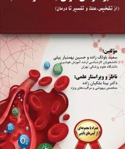 کتاب آنالیز گازهای خونی