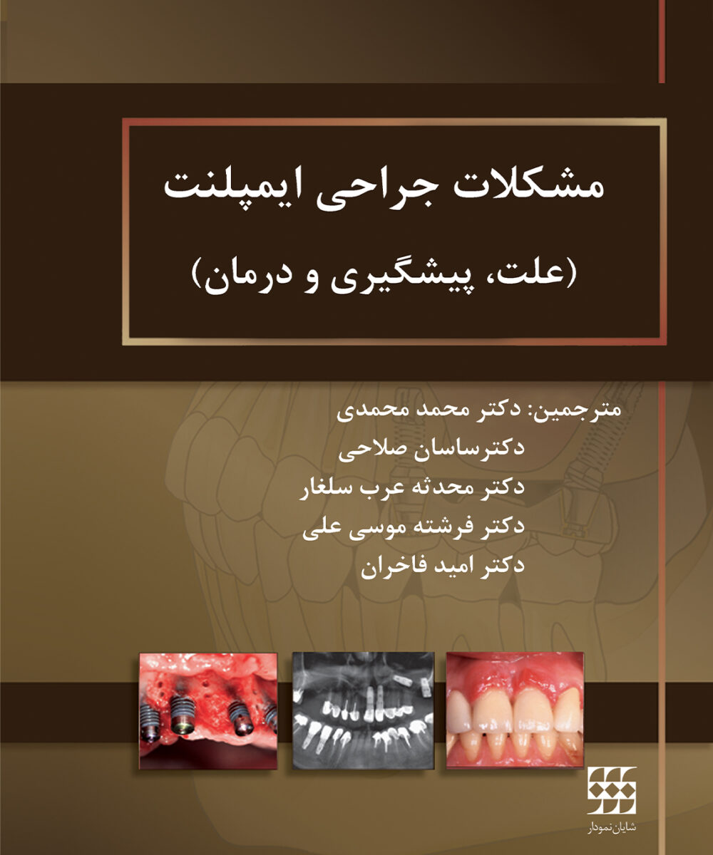 کتاب مشکلات جراحی ایمپلنت (علت، پیشگیری و درمان) شومیز
