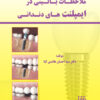 کتاب راهنمای مراحل کلینیکی و لابراتواری انتخاب و آماده‌سازی اباتمنت ایمپلنت‌های دندانی شومیز