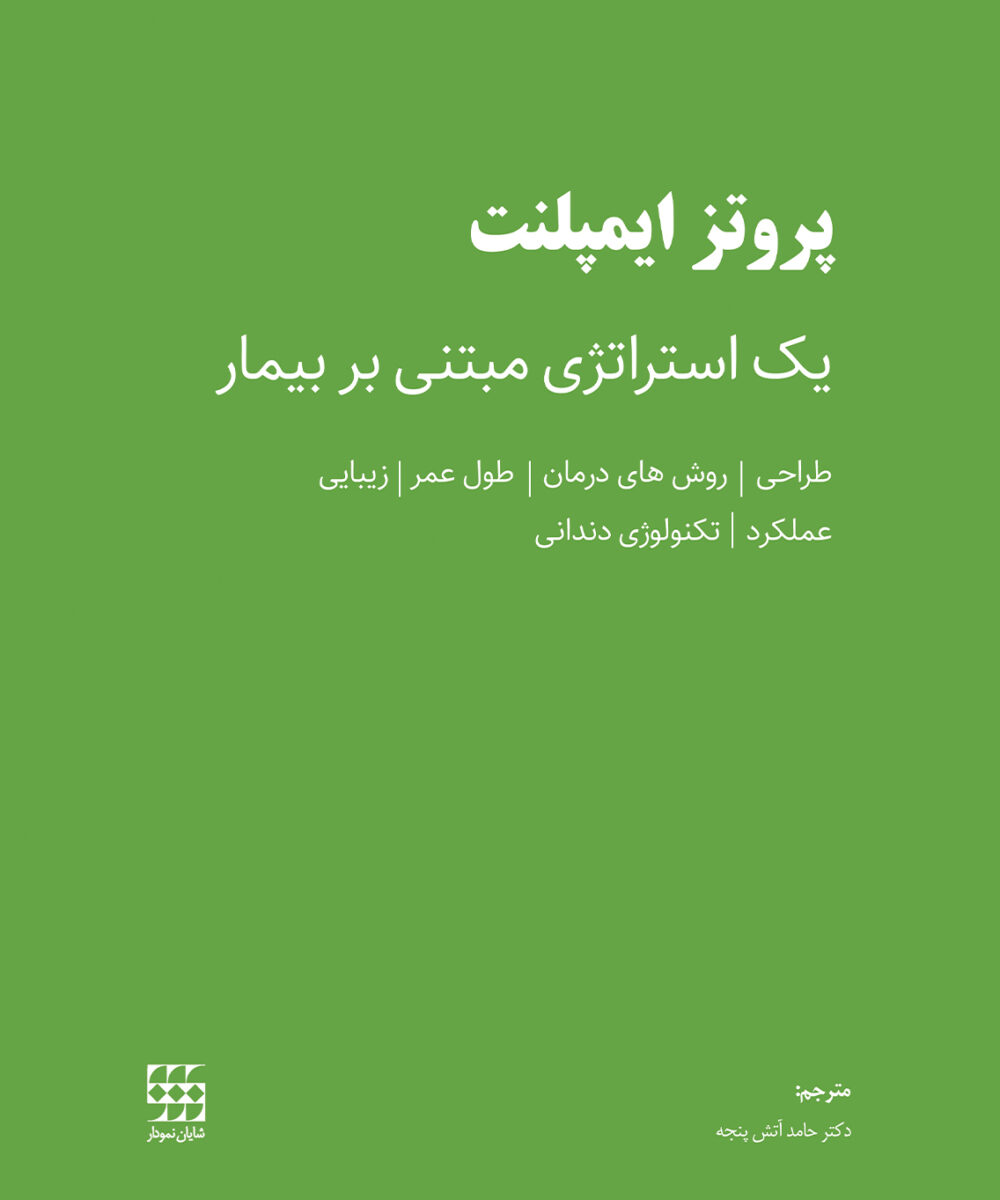 کتاب پروتز ایمپلنت (یک استراتژی مبتنی بر بیمار)