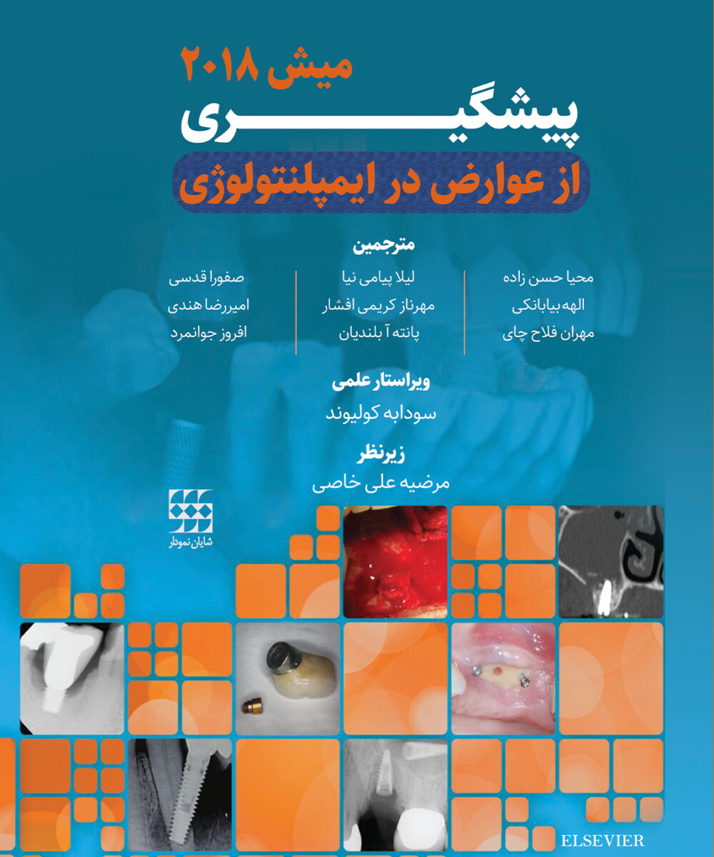 کتاب دوره دو جلدی پیشگیری از عوارض در ایمپلنتولوژی میش 2018 رنگی تحریر