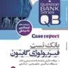 بانک تست فیزیولوژی گایتون