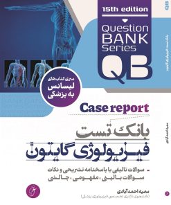 بانک تست فیزیولوژی گایتون