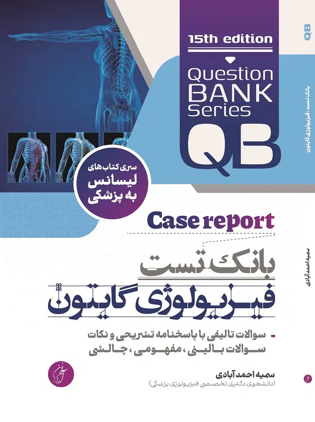 بانک تست فیزیولوژی گایتون