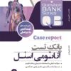 بانک تست آناتومی اسنل